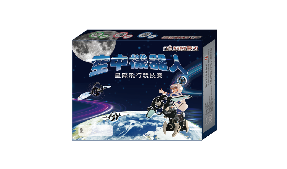 空中機器人學具組